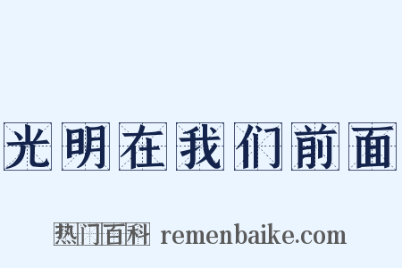 光明在我们前面是什么意思的图片